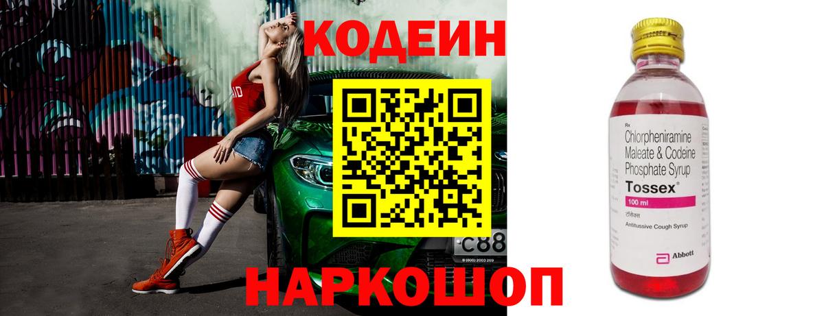 Кодеин Purple Drank  Вход с VPN  Коломна 